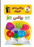 کتاب ریاضی‌دان کوچک – کتاب کار ریاضی ششم دبستان (نسخه نمونه) نوشته  هیات مولفان کانون فرهنگی آموزش